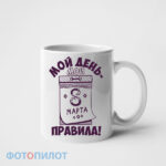 Мой день мои правила
