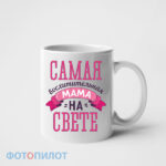 Самая восхитительная мама на свете