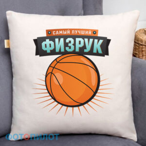 Подушка Самый лучший физрук