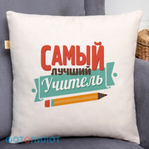 Подушка Самый лучший учитель