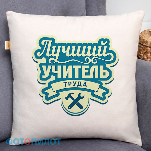 Подушка "Лучший учитель труда" Подушка "Лучший учитель труда"