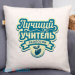 Подушка «Лучший учитель экологии»
