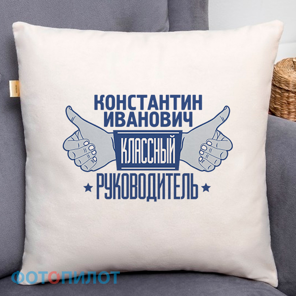 Подушка "Классный руководитель"
