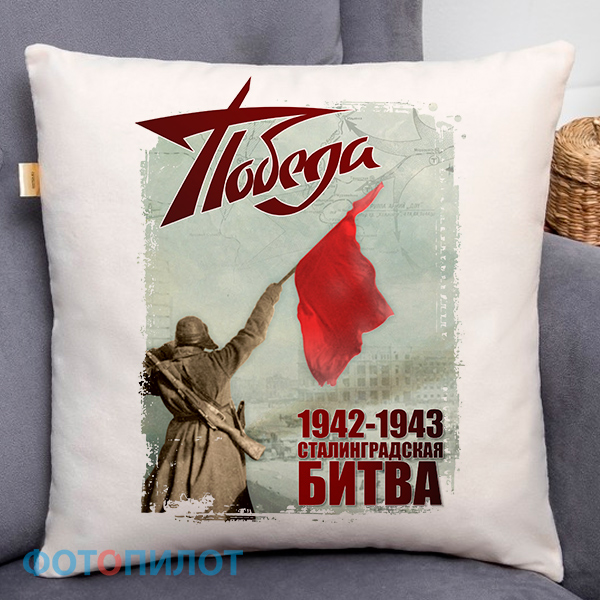 Подушка "Сталинградская битва" Подушка "Сталинградская битва"