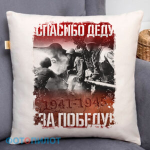 Подушка "СПАСИБО ДЕДУ ЗА ПОБЕДУ"