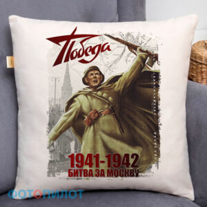 Подушка "1941-1942 БИТВА ЗА МОСКВУ"