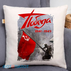 Подушка "Победа 1941-1945"