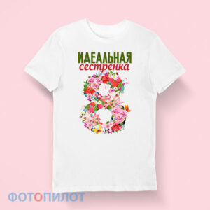 Идеальная сестрёнка