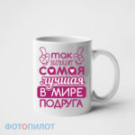 Самая лучшая в мире подруга