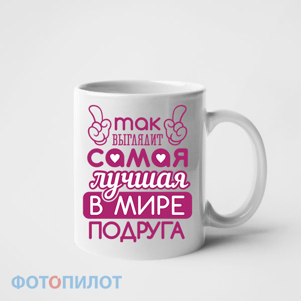Самая лучшая в мире подруга Самая лучшая в мире подруга