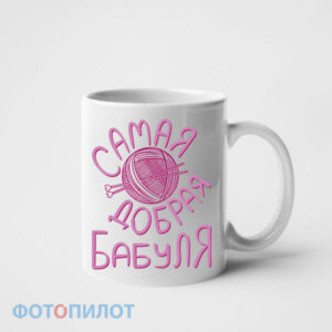 Самая добрая бабуля
