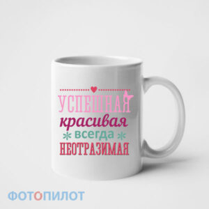 Успешная красивая неотразимая