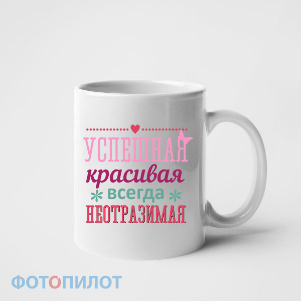Успешная красивая неотразимая Успешная красивая неотразимая