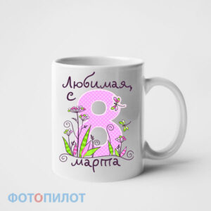 Любимая,с 8 марта