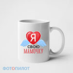 Я люблю свою мамочку