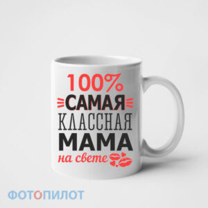 100% самая классная мама на свете