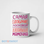 Самая добрая,ласковая,любимая мамочка