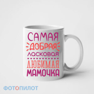 Самая добрая,ласковая,любимая мамочка