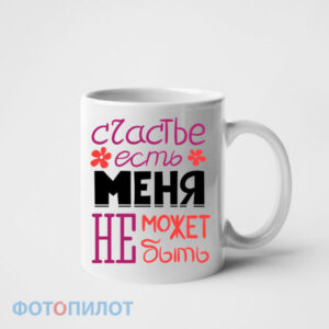Счастье есть,меня не может не быть