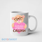 Любимая девушка Сашки