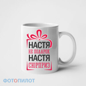 Настя не подарок, Настя сюрприз