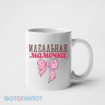 Идеальная мамочка