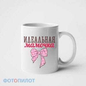 Идеальная мамочка