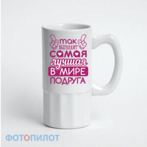 Самая лучшая в мире подруга