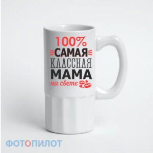 100% самая классная мама на свете