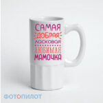 Самая добрая,ласковая,любимая мамочка