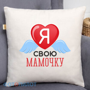 Я люблю свою мамочку