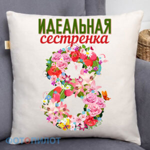 Идеальная сестрёнка