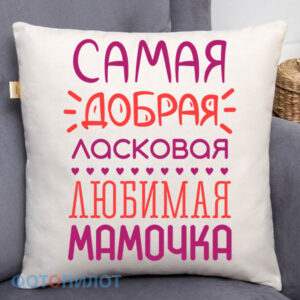 Самая добрая,ласковая,любимая мамочка