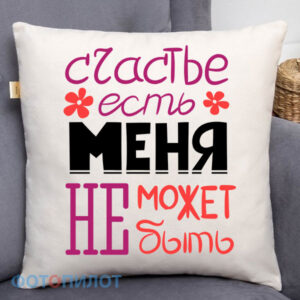 Счастье есть,меня не может не быть