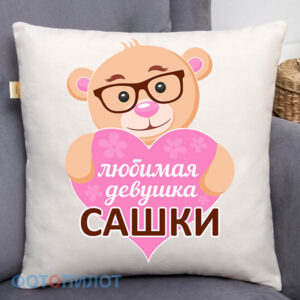 Любимая девушка Сашки