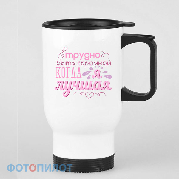 Трудно быть скромной когда я лучшая
