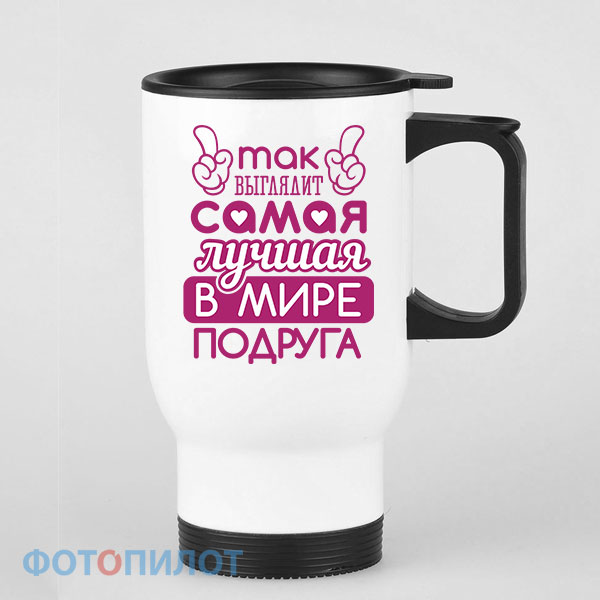 Самая лучшая в мире подруга