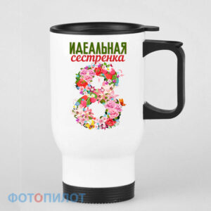 Идеальная сестрёнка