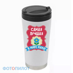 Самая лучшая в мире мама!