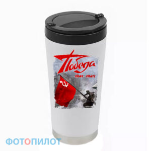 Термостакан "Победа 1941-1945"