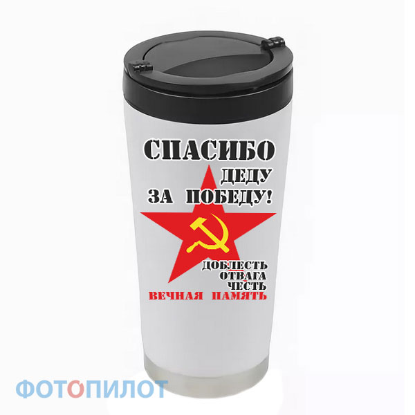 Термостакан Спасибо деду за победу! Термостакан Спасибо деду за победу!