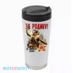 Термостакан «ЗА РОДИНУ Этих дней не смолкнет слава»