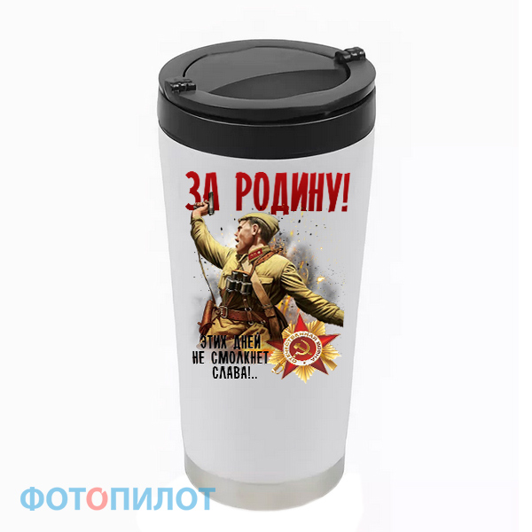 Термостакан "ЗА РОДИНУ Этих дней не смолкнет слава"