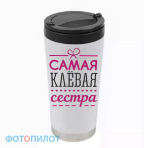Термостакан "Самая лучшая сестра"