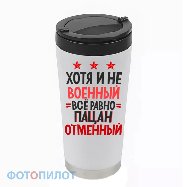 Термостакан Хотя и не военный, все равно пацан отменный