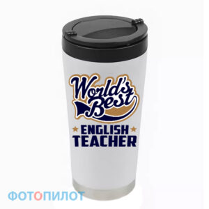 Термостакан "World's Best ENGLISH TEACHER"