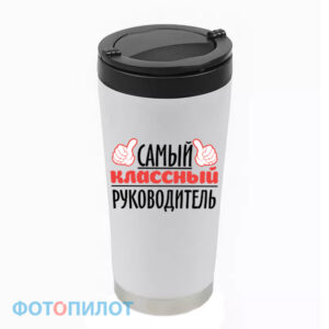 Термостакан "Самый классный руководитель"
