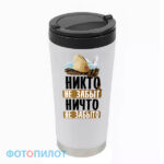 Термостакан «НИКТО НЕ ЗАБЫТ»