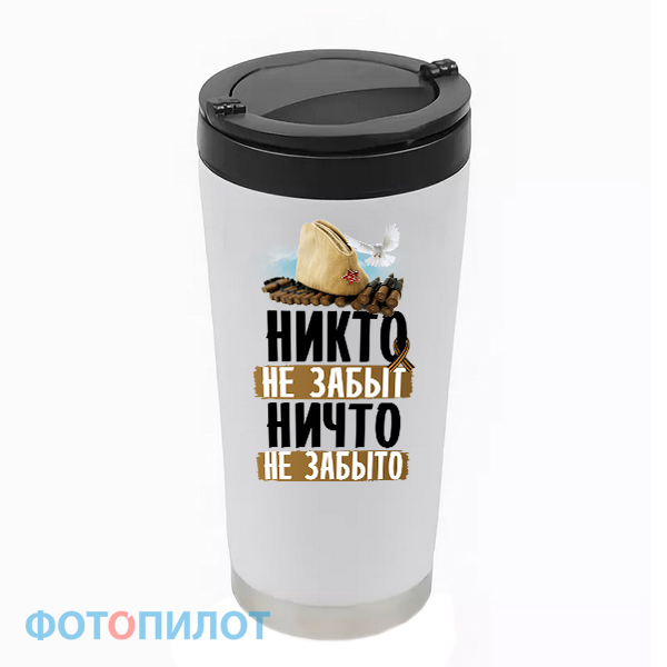 Термостакан "НИКТО НЕ ЗАБЫТ"