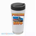 Термостакан Россия ВМФ